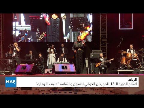 الرباط.. افتتاح الدورة الـ 13 للمهرجان الدولي للفنون والثقافة “صيف الأوداية”